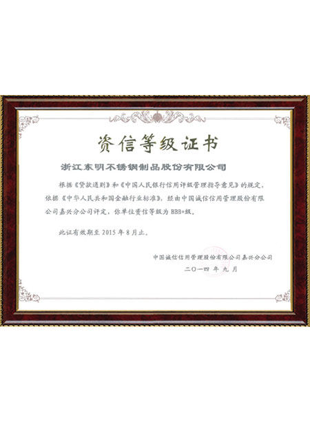 資信等級(jí)證書2014年